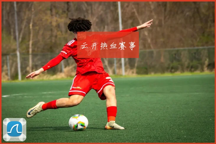 云开热血赛事