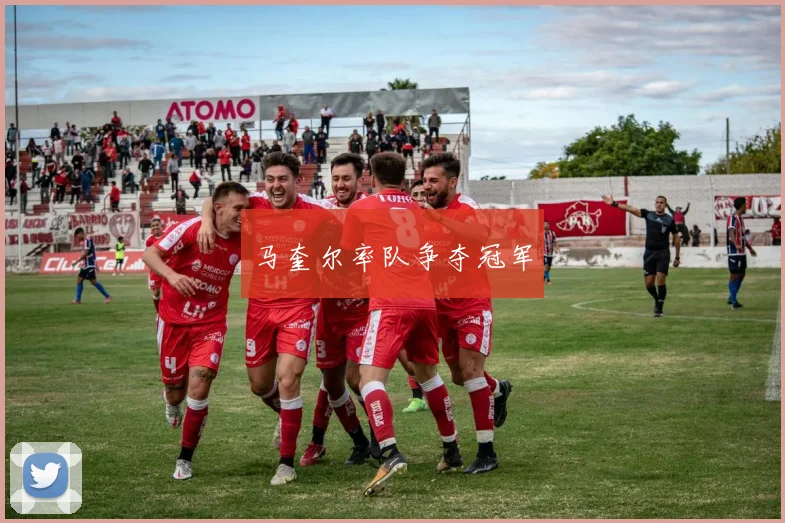 马奎尔率队争夺冠军