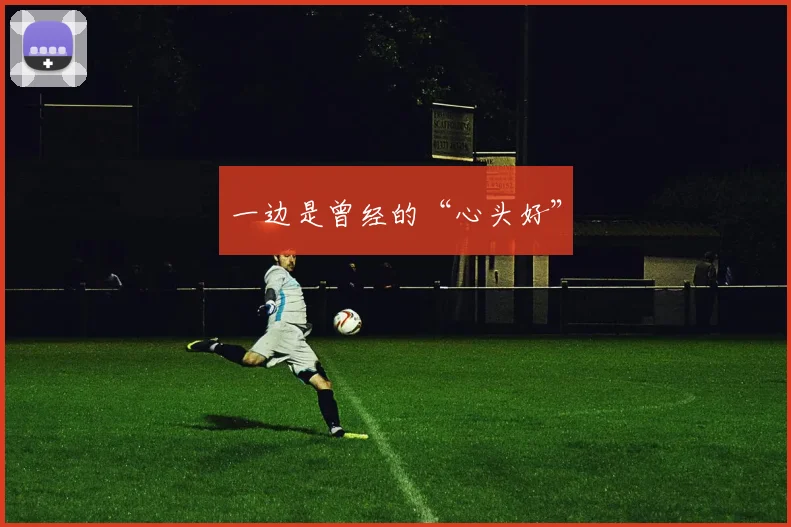 一边是曾经的“心头好”
