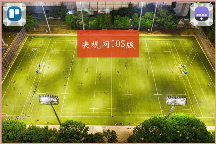 央视网IOS版