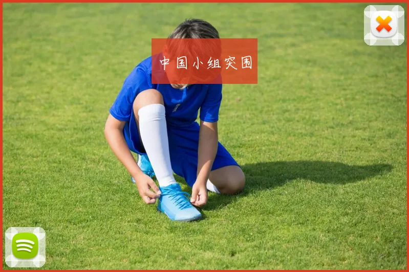 中国小组突围