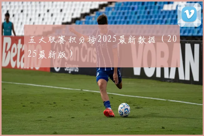 五大联赛积分榜2025最新数据（2025最新版）