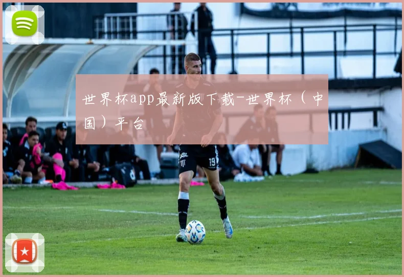 世界杯app最新版下载-世界杯（中国）平台