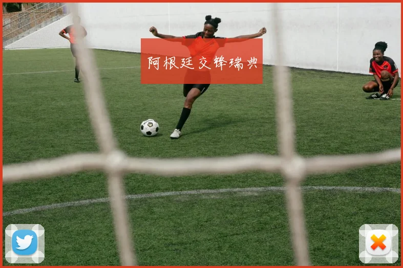 阿根廷交锋瑞典
