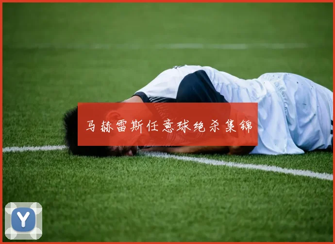 马赫雷斯任意球绝杀集锦