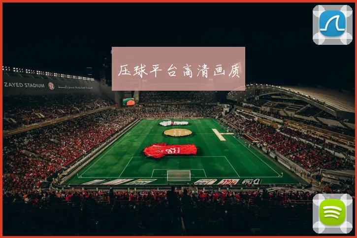 压球平台高清画质
