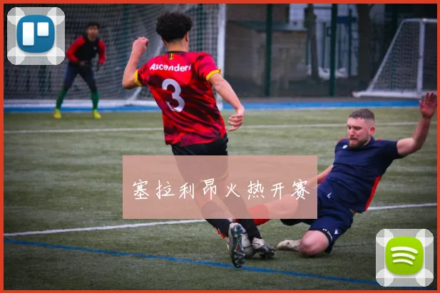 塞拉利昂火热开赛