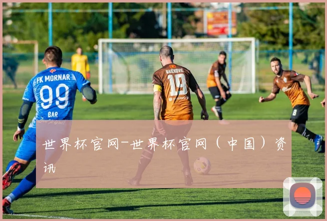 世界杯官网-世界杯官网（中国）资讯