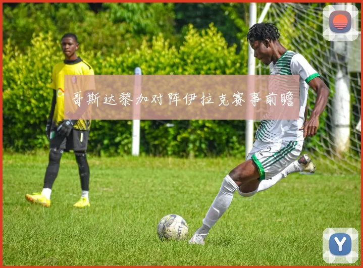 哥斯达黎加对阵伊拉克赛事前瞻