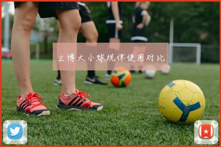 立博大小球规律使用对比
