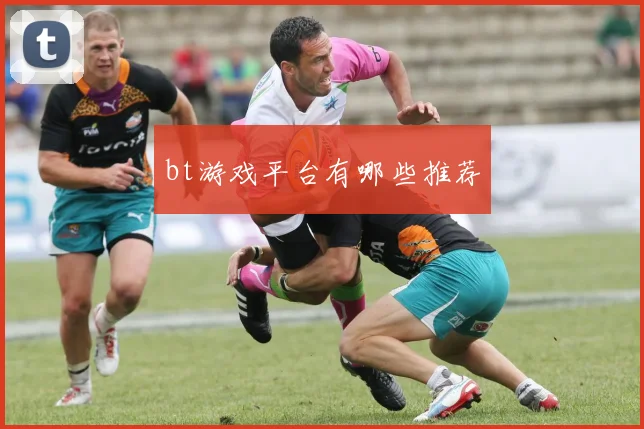 bt游戏平台有哪些推荐