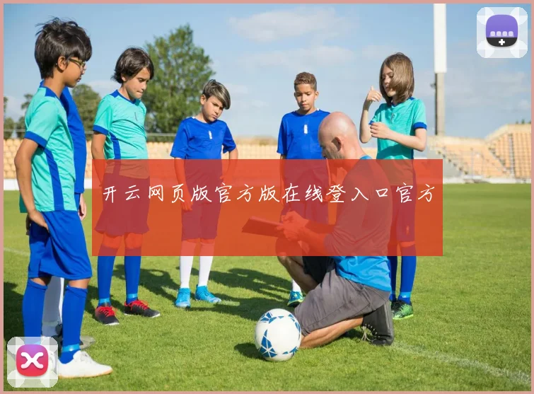 开云网页版官方版在线登入口官方