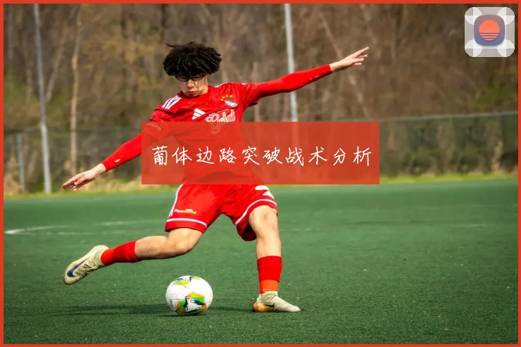 葡体边路突破战术分析