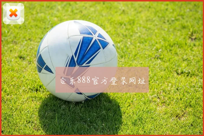 合乐888官方登录网址