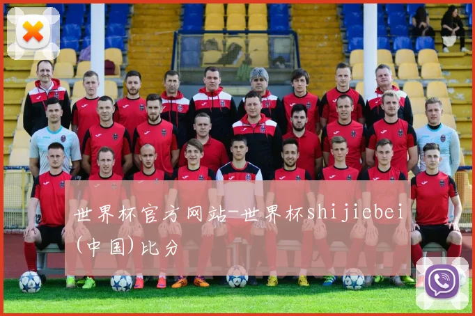世界杯官方网站-世界杯shijiebei(中国)比分