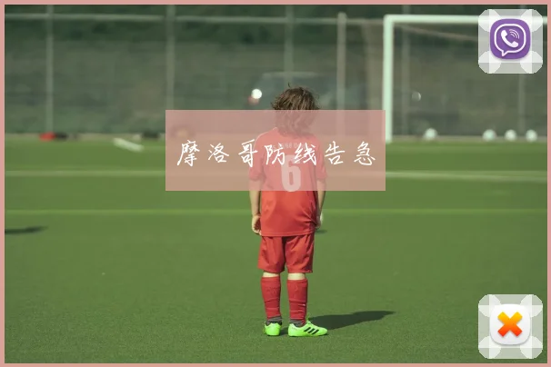 摩洛哥防线告急