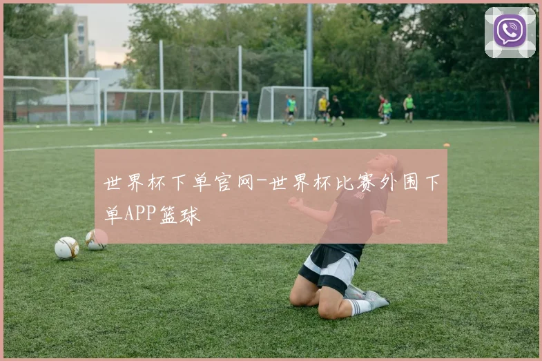 世界杯下单官网-世界杯比赛外围下单APP篮球