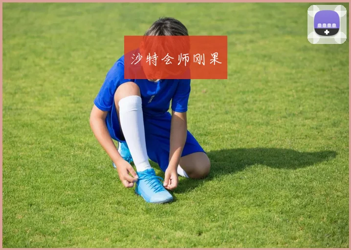 沙特会师刚果