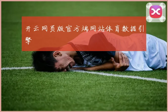 开云网页版官方端网站体育数据引擎