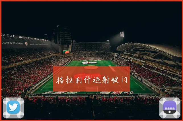 格拉利什远射破门