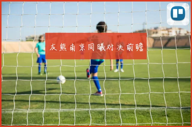 灰熊南京同曦对决前瞻