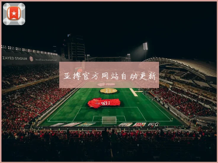 亚搏官方网站自动更新