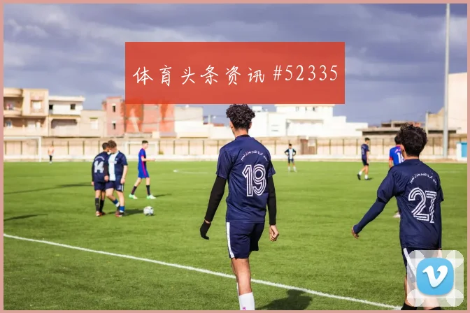 76人队荣誉之战全程回顾