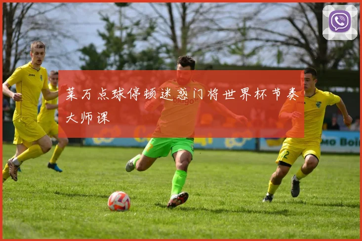 莱万点球停顿迷惑门将世界杯节奏大师课