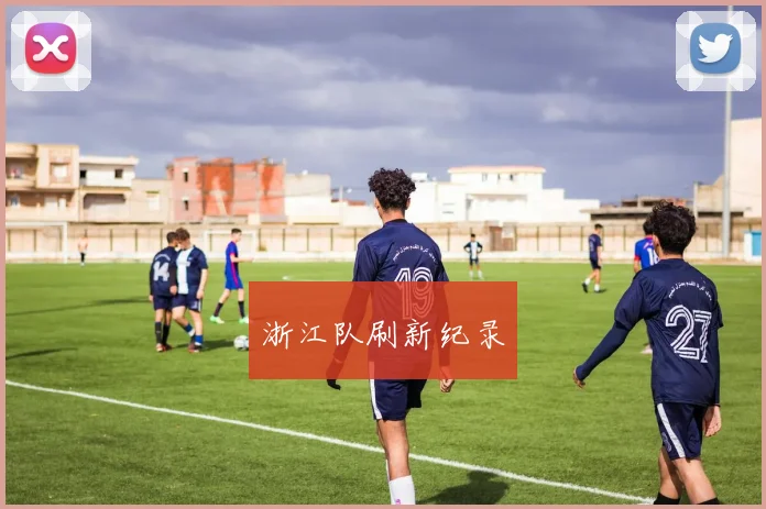 浙江队刷新纪录