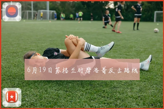 6月19日苏格兰对摩洛哥反击路线