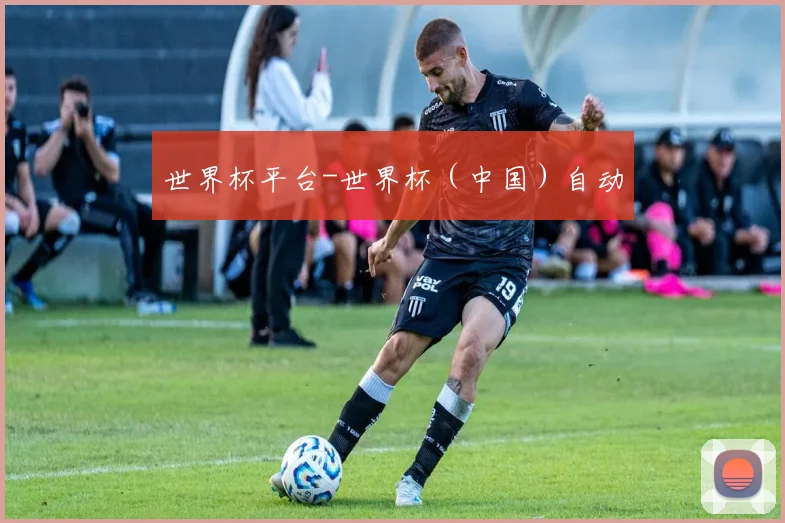 世界杯平台-世界杯（中国）自动