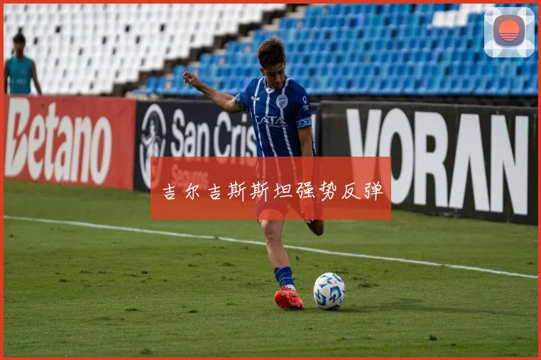 吉尔吉斯斯坦强势反弹