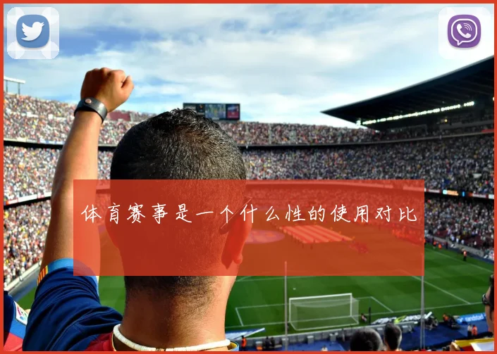 体育赛事是一个什么性的使用对比