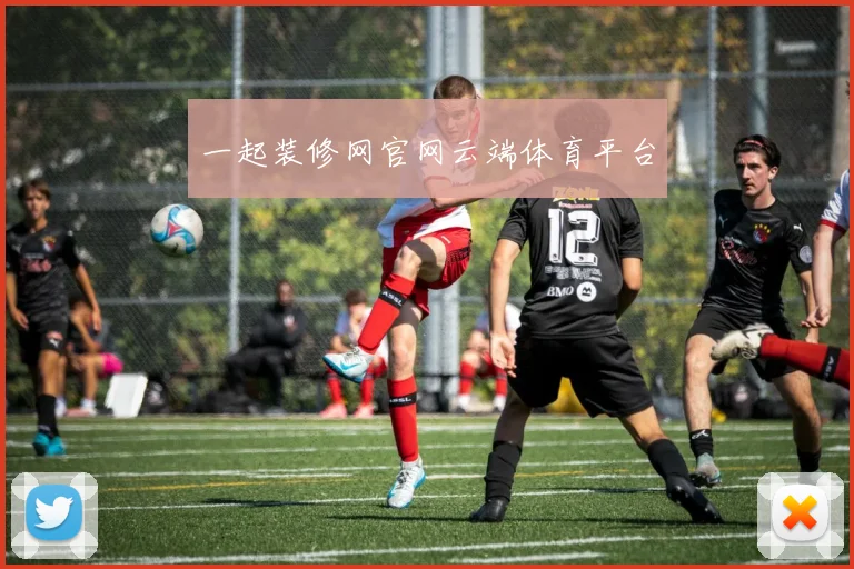 一起装修网官网云端体育平台