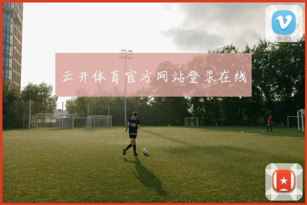 云开体育官方网站登录在线