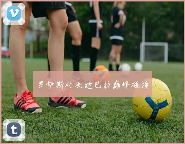 罗伊斯对决迪巴拉巅峰碰撞