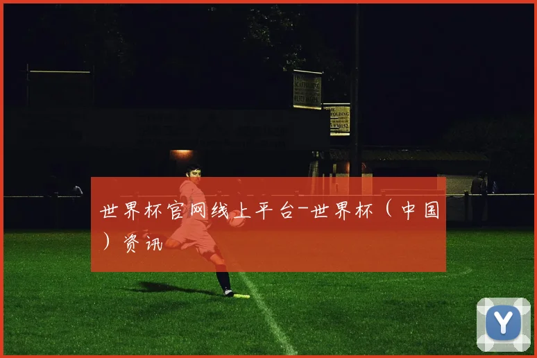 世界杯官网线上平台-世界杯（中国）资讯