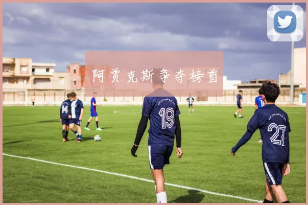 阿贾克斯争夺榜首