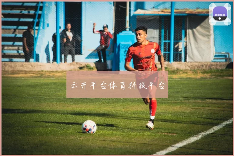 云开平台体育科技平台