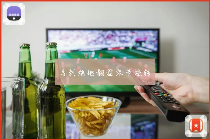 马刺绝地翻盘末节逆转