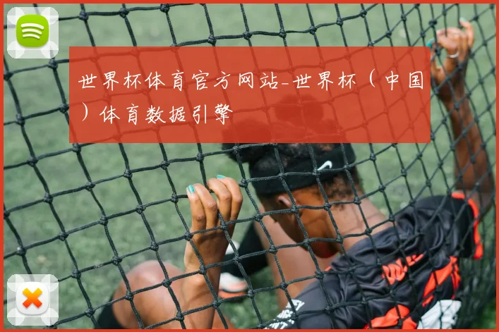 世界杯体育官方网站_世界杯（中国）体育数据引擎