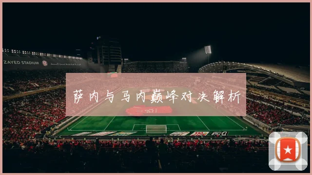 萨内与马内巅峰对决解析
