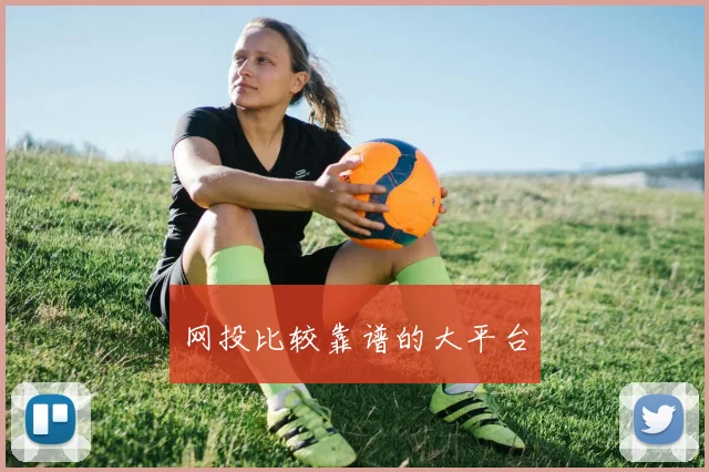 网投比较靠谱的大平台