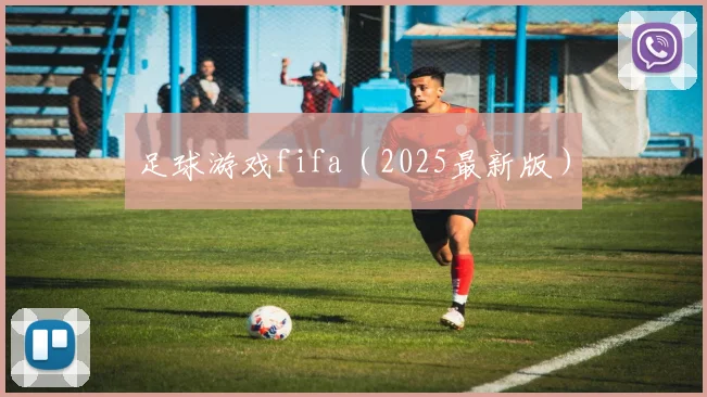 足球游戏fifa（2025最新版）