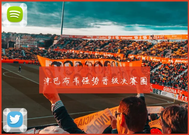 津巴布韦强势晋级决赛圈
