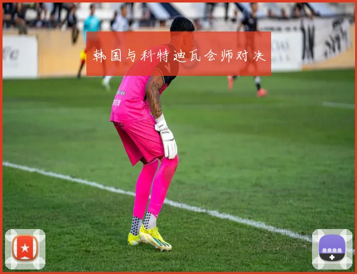 韩国与科特迪瓦会师对决