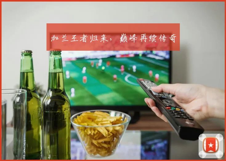 加兰王者归来，巅峰再续传奇