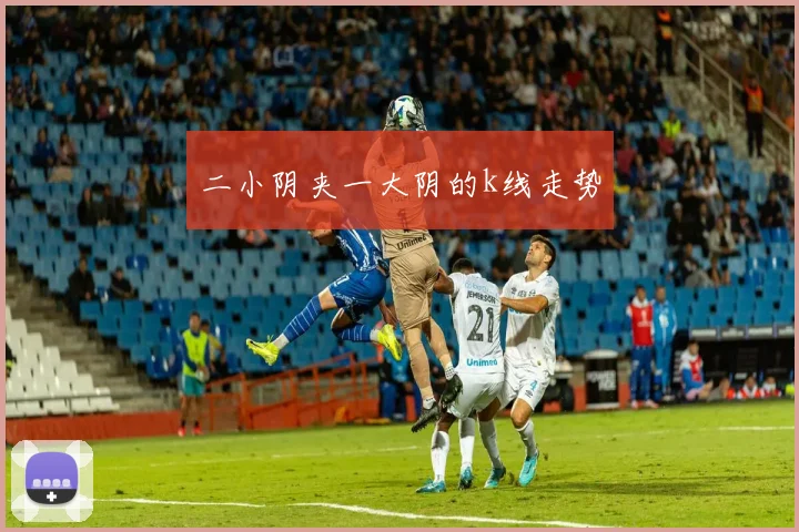 二小阴夹一大阴的k线走势