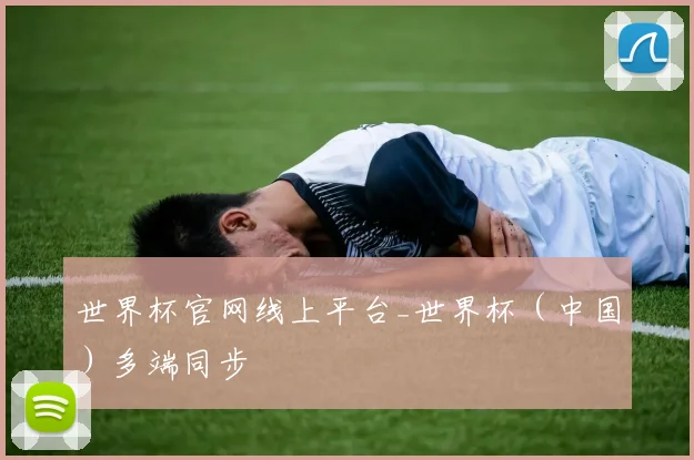 世界杯官网线上平台_世界杯（中国）多端同步