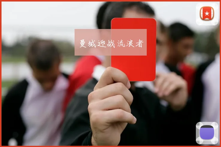 曼城迎战流浪者